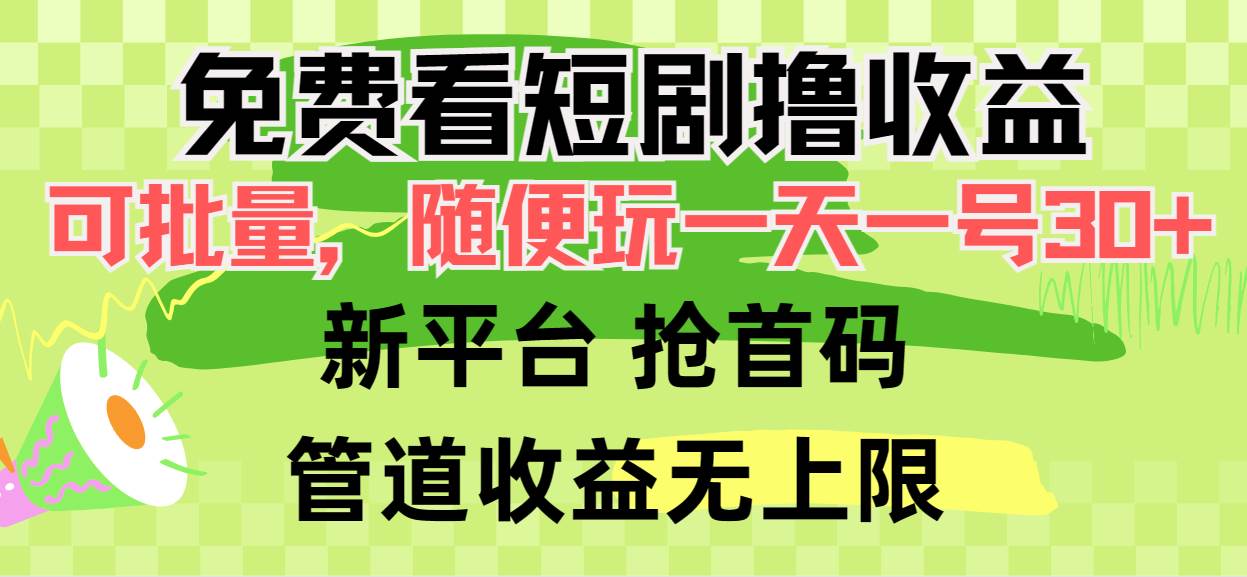 免费看短剧撸收益，可挂机批量，随便玩一天一号30+做推广抢首码，管道收益-青简副业网