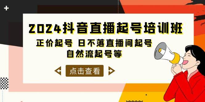 2024抖音直播起号培训班，正价起号 日不落直播间起号 自然流起号等-33节-青简副业网