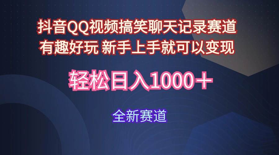 玩法就是用趣味搞笑的聊天记录形式吸引年轻群体  从而获得视频的商业价…-青简副业网