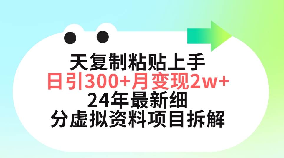 三天复制粘贴上手日引300+月变现5位数 小红书24年最新细分虚拟资料项目拆解-青简副业网