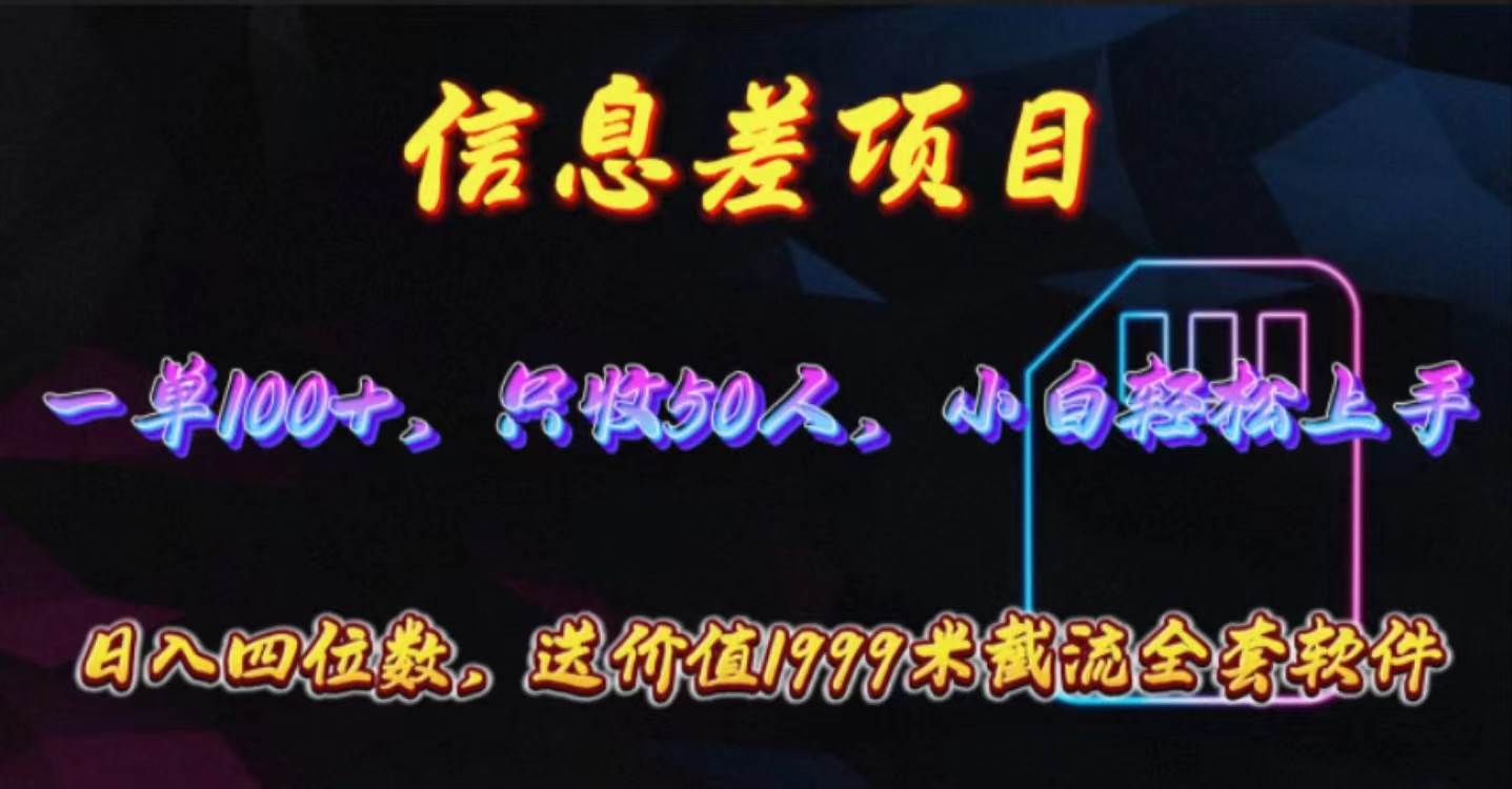 信息差项目，零门槛手机卡推广，一单100+，送价值1999元全套截流软件-青简副业网