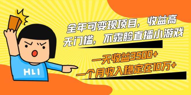 全年可变现项目，收益高，无门槛，不露脸直播小游戏，一天收益3500+一个…-青简副业网