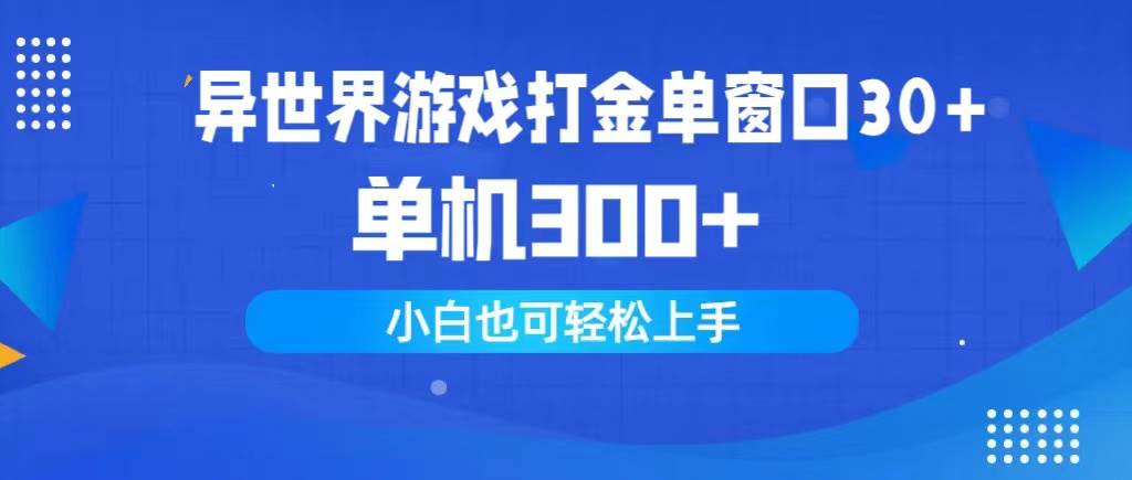 异世界游戏打金单窗口30+单机300+小白轻松上手-青简副业网