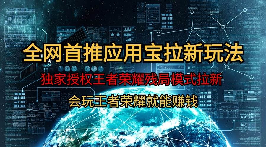 【全网首发】腾讯应用宝王者荣耀残局模式拉新赛道，轻松日如1000+-青简副业网