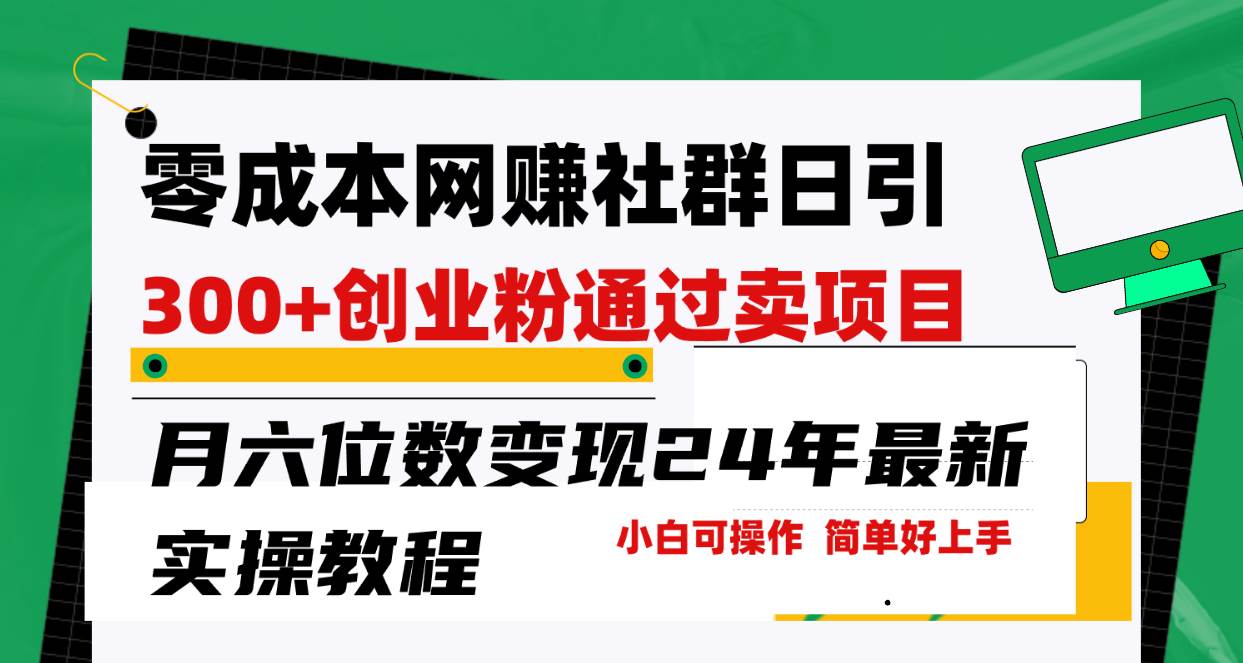 零成本网赚群日引300+创业粉，卖项目月六位数变现，门槛低好上手！24年…-青简副业网