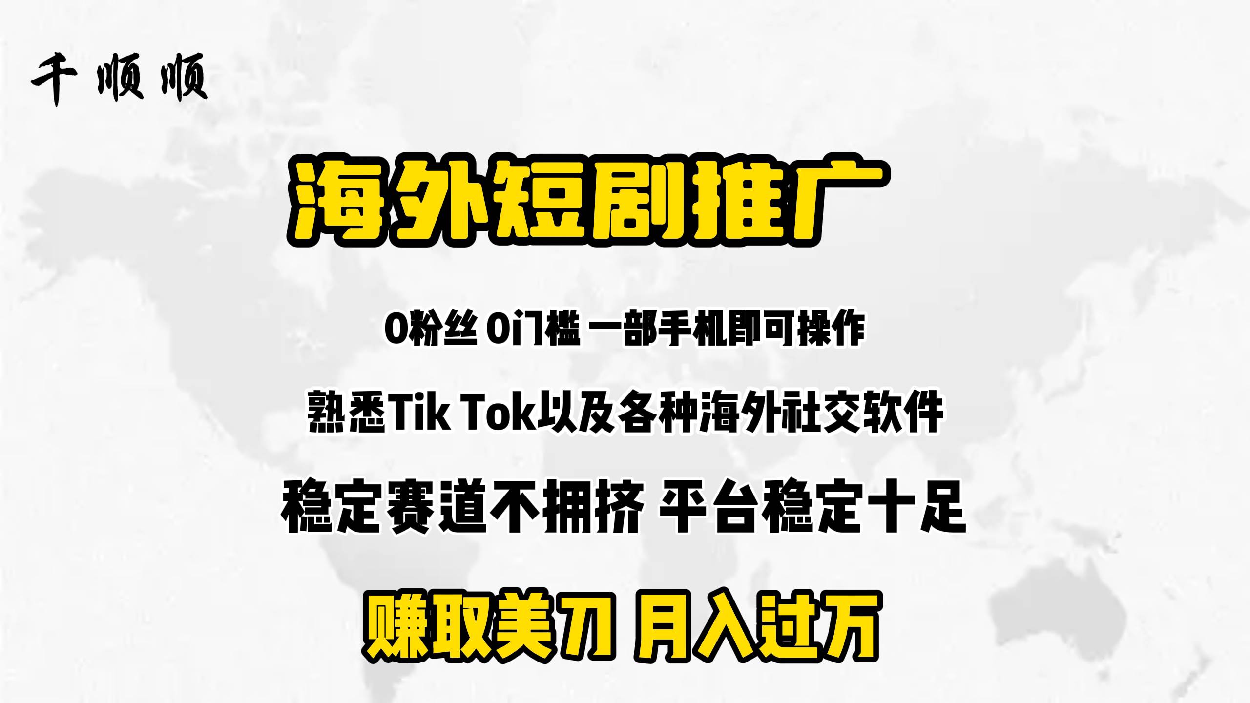 海外短剧推广分佣-青简副业网