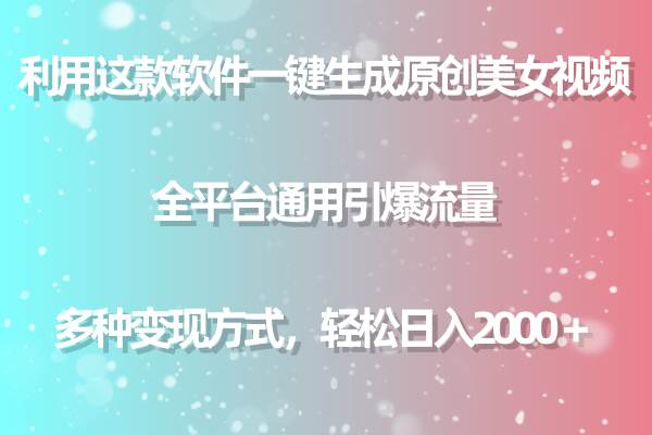 利用这款软件一键生成原创美女视频 全平台通用引爆流量 多种变现日入2000＋-青简副业网