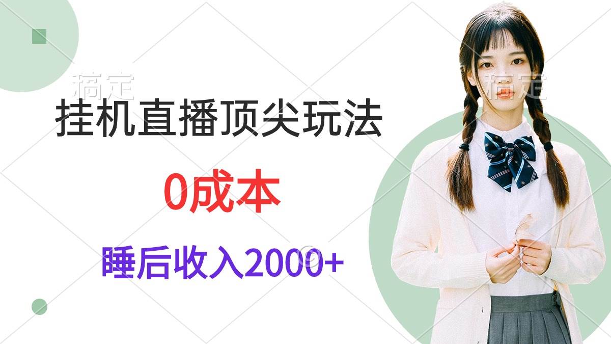 挂机直播顶尖玩法，睡后日收入2000+、0成本，视频教学-青简副业网