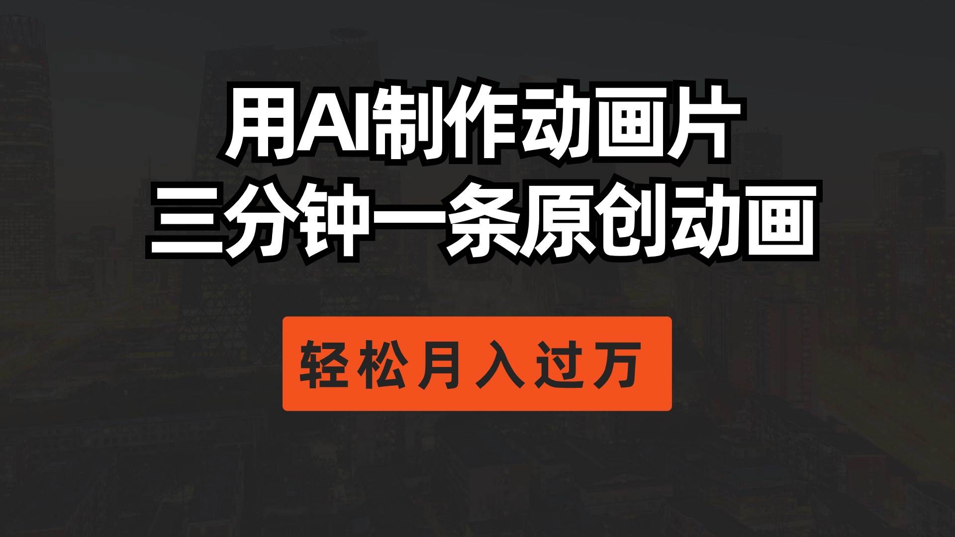 用AI制作动画片， 三分钟一条原创动画，轻松月入过万-青简副业网