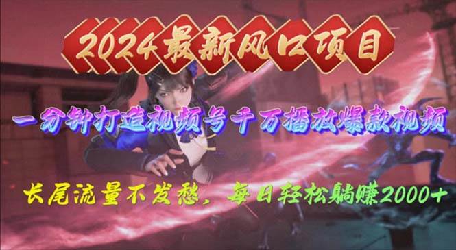 2024年新风口，视频号分成2.0计划，多种玩法打爆视频号，每日轻松2000-青简副业网