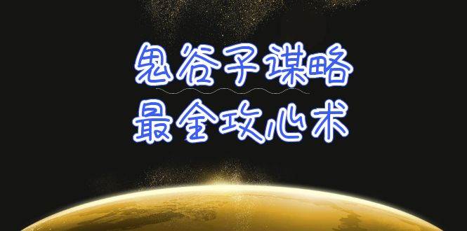 学透 鬼谷子谋略-最全攻心术_教你看懂人性没有搞不定的人（21节课+资料）-青简副业网
