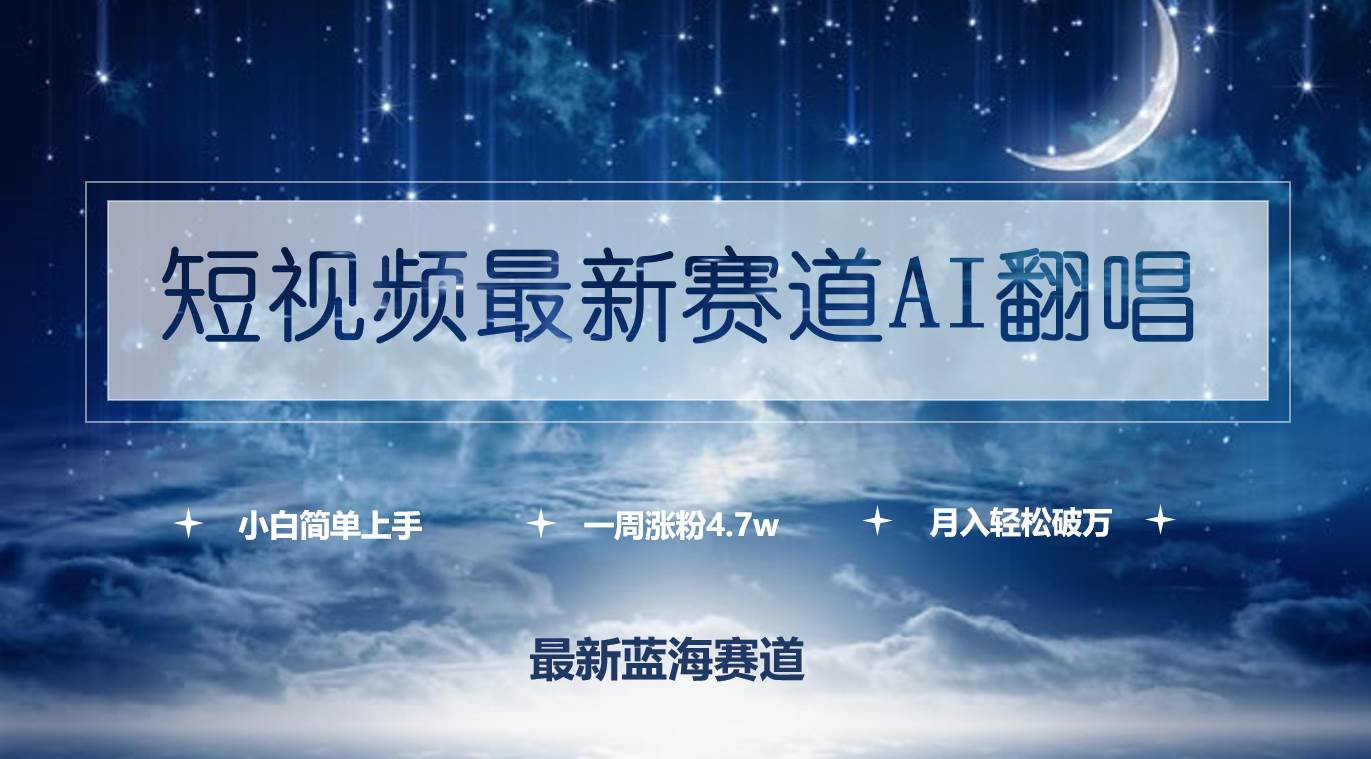 短视频最新赛道AI翻唱，一周涨粉4.7w，小白也能上手，月入轻松破万-青简副业网