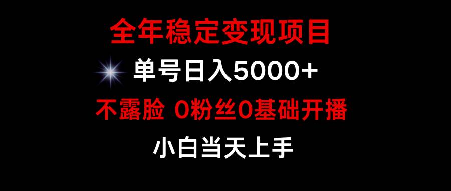 小游戏月入15w+，全年稳定变现项目，普通小白如何通过游戏直播改变命运-青简副业网