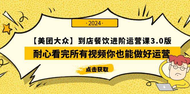 【美团-大众】到店餐饮 进阶运营课3.0版，耐心看完所有视频你也能做好运营-青简副业网