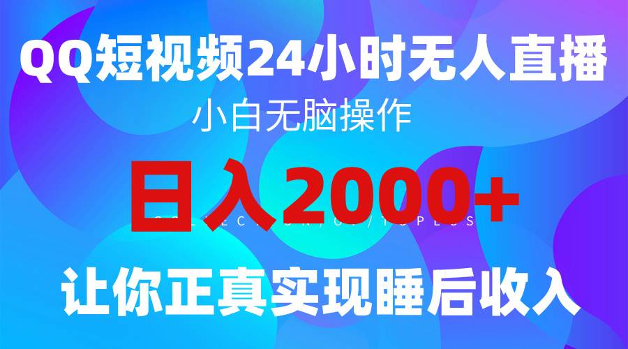 2024全新蓝海赛道，QQ24小时直播影视短剧，简单易上手，实现睡后收入4位数-青简副业网