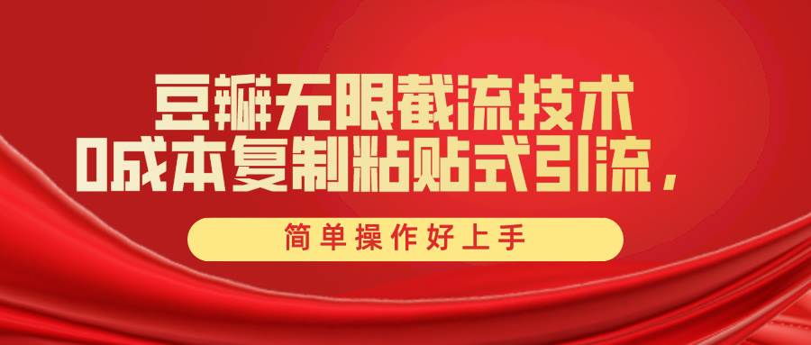豆瓣无限截流创业粉，一键操作，卷死同行，简单操作好上手附赠全套工具-青简副业网