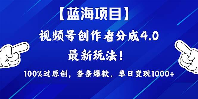 视频号创作者分成4.0玩法，100%过原创，条条爆款，单日1000+-青简副业网