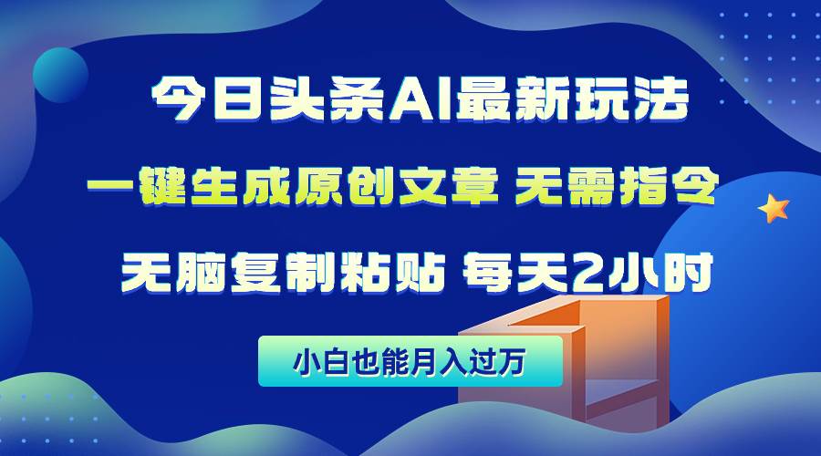 今日头条AI最新玩法  无需指令 无脑复制粘贴 1分钟一篇原创文章 月入过万-青简副业网