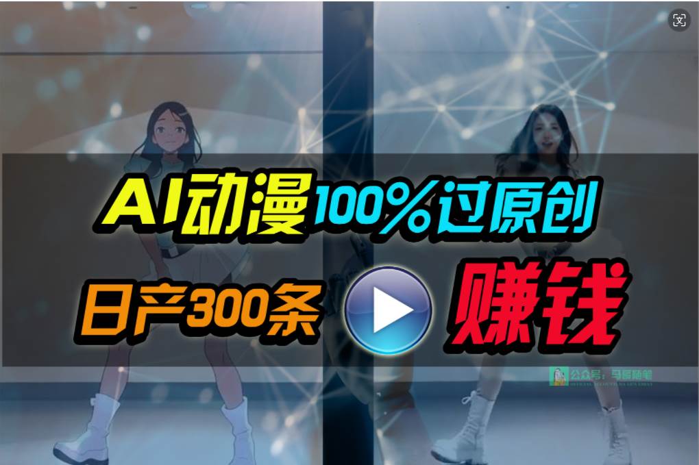 Ai动漫100%过原创，两分钟一条作品，简单上手，小白可做日入1000+-青简副业网