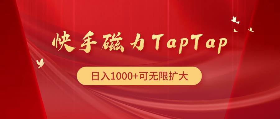 快手磁力TapTap暴利玩法-青简副业网