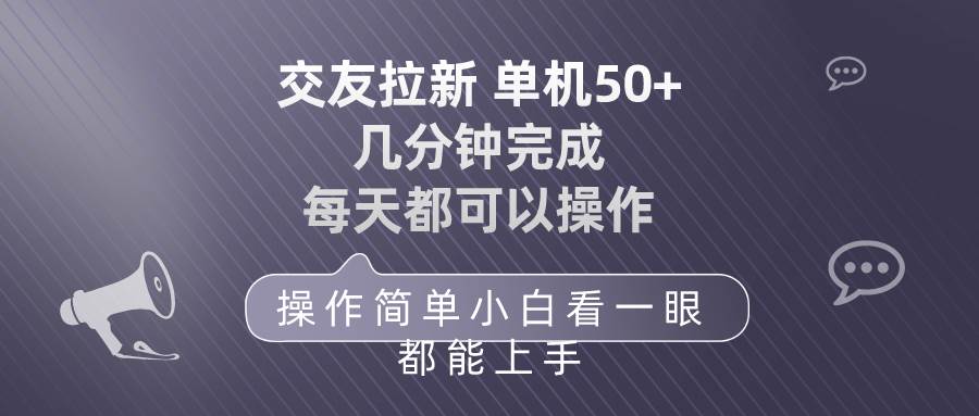交友拉新 单机50 操作简单 每天都可以做 轻松上手-青简副业网