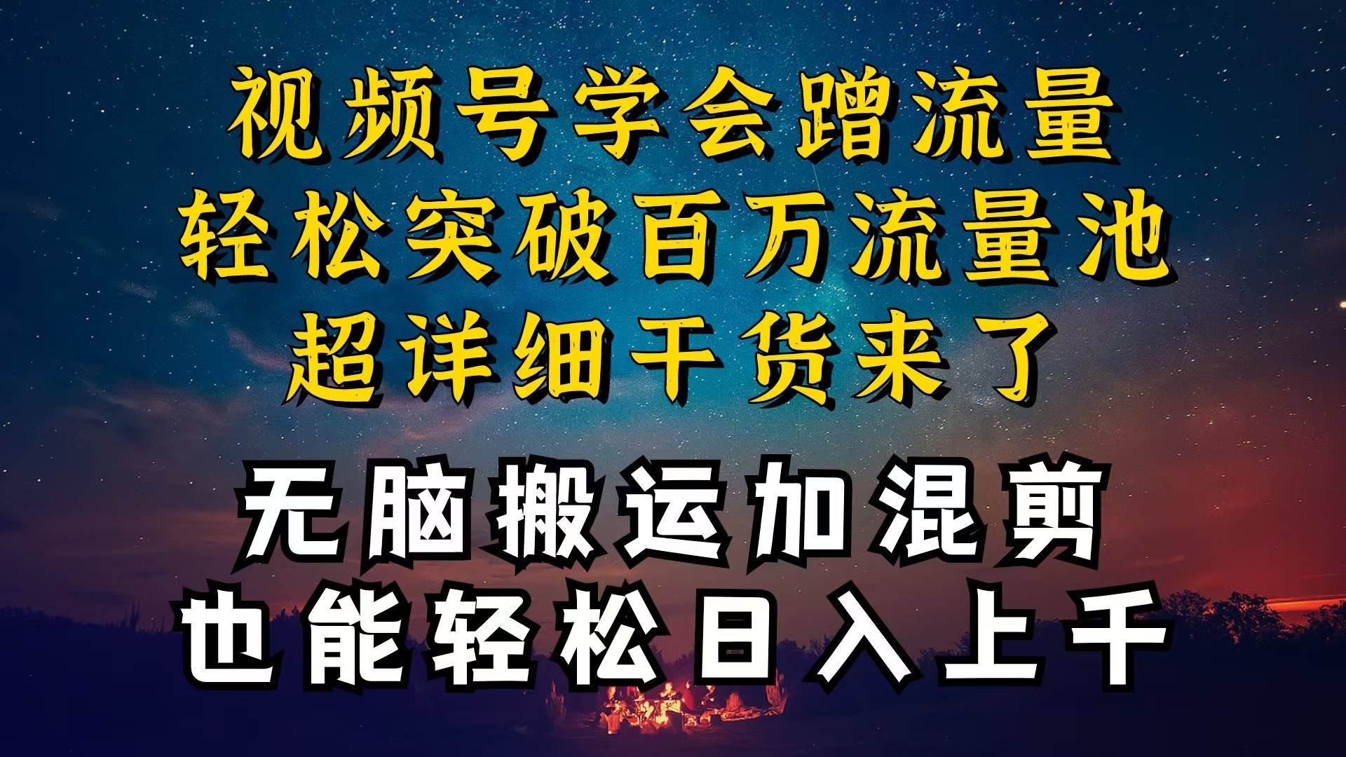 都知道视频号是红利项目，可你为什么赚不到钱，深层揭秘加搬运混剪起号…-青简副业网