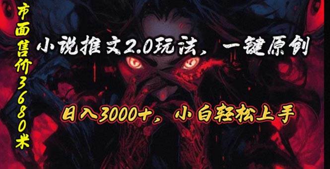 原创漫画小说推文2.0玩法，单日最高3000+，ai全自动产出，可参加中视频…-青简副业网