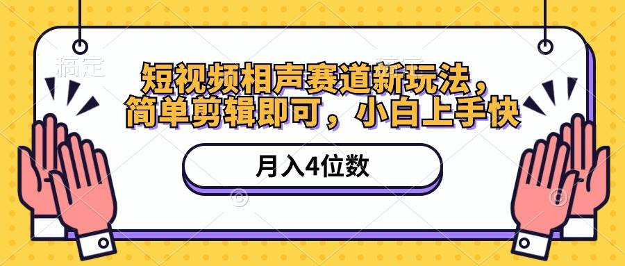 短视频相声赛道新玩法，简单剪辑即可，月入四位数（附软件+素材）-青简副业网