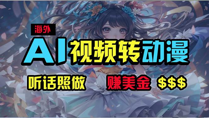 海外性感美女跳舞，AI一键生成，野路子玩法，无脑搬运，听话照做，月入2w+-青简副业网