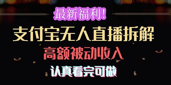最新福利！支付宝无人直播拆解，实现高额被动收入，认真看完可做-青简副业网