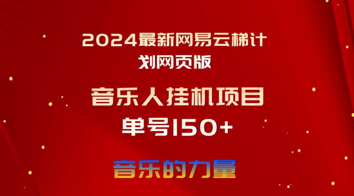 2024最新网易云梯计划网页版，单机日入150+，听歌月入5000+-青简副业网