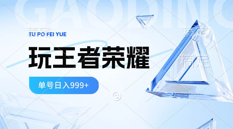 2024蓝海项目.打王者荣耀赚米，一个账号单日收入999+，福利项目-青简副业网