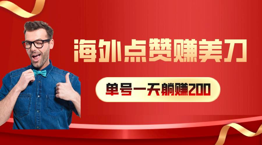 海外视频点赞赚美刀，一天收入200+，小白长期可做-青简副业网