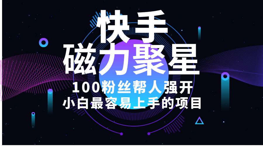 小白最容易上手的项目！售卖磁力聚星开通码，一单20，一天十几单，轻松…-青简副业网