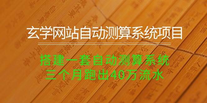 玄学网站自动测算系统项目：搭建一套自动测算系统，三个月跑出40万流水-青简副业网