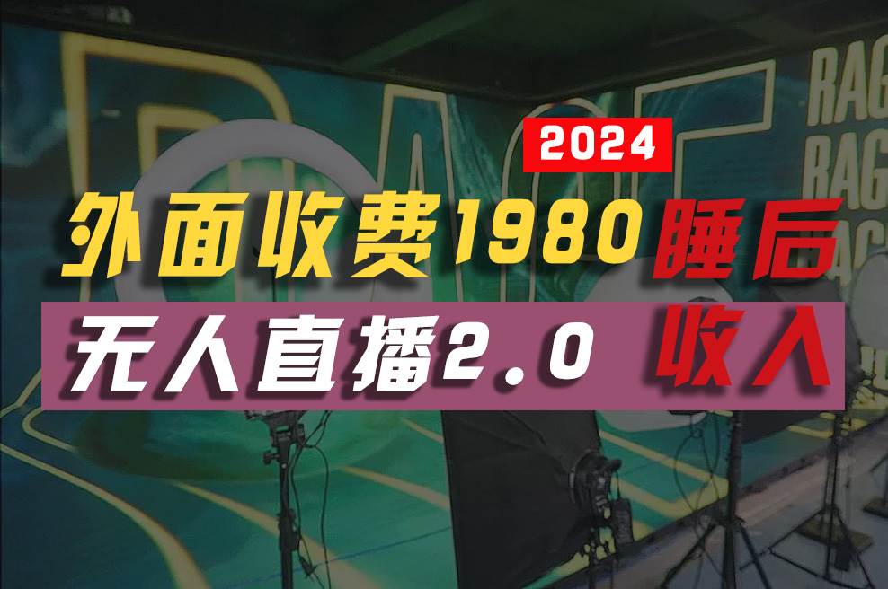 2024年【最新】全自动挂机，支付宝无人直播2.0版本，小白也能月如2W+ …-青简副业网