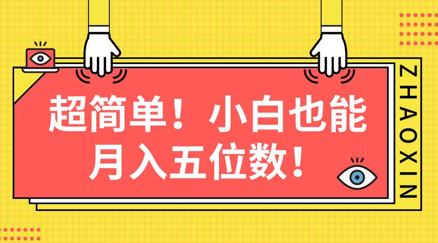 超简单图文项目！小白也能月入五位数-青简副业网