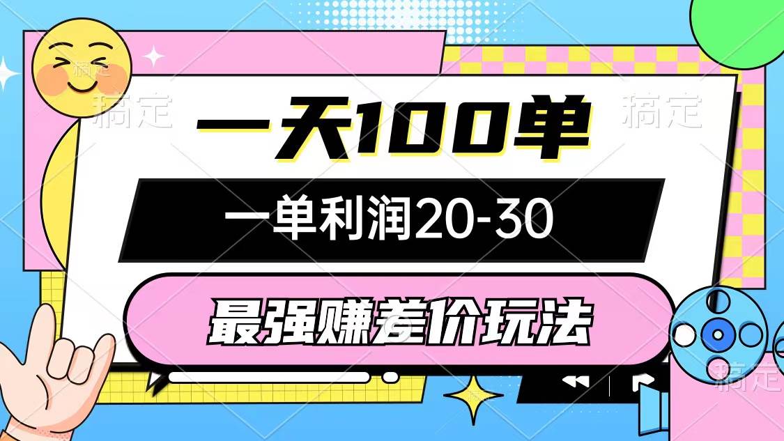 最强赚差价玩法，一天100单，一单利润20-30，只要做就能赚，简单无套路-青简副业网