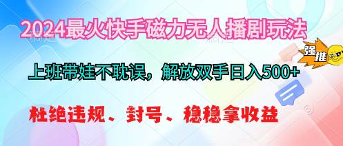 2024最火快手磁力无人播剧玩法，解放双手日入500+-青简副业网
