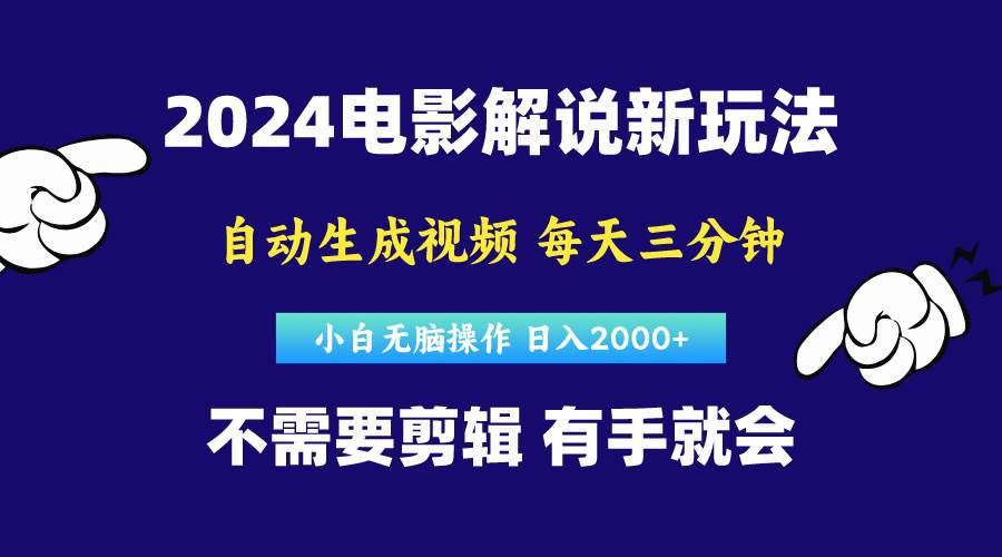 软件自动生成电影解说，原创视频，小白无脑操作，一天几分钟，日…-青简副业网