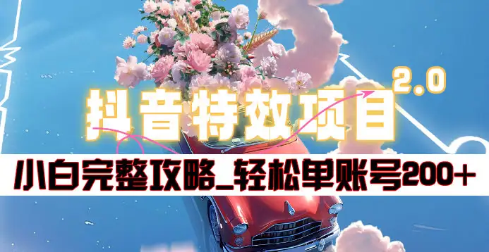 抖音特效领红包项目2.0_小白完整攻略，单账号轻松200+到手~-青简副业网