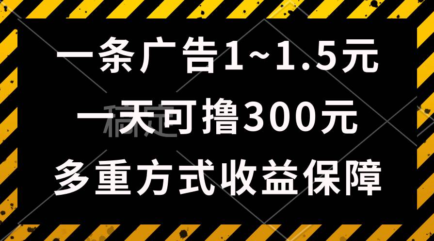 一天可撸300+的广告收益，绿色项目长期稳定，上手无难度！-青简副业网