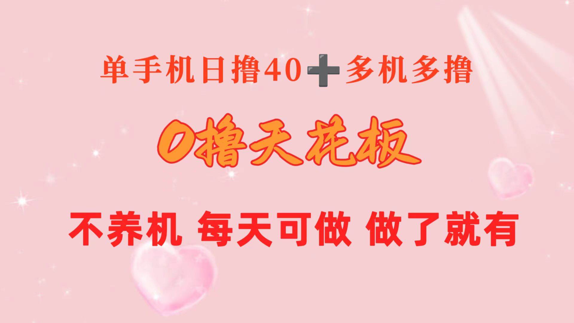 0撸天花板 单手机日收益40+ 2台80+ 单人可操作10台 做了就有 长期稳定-青简副业网