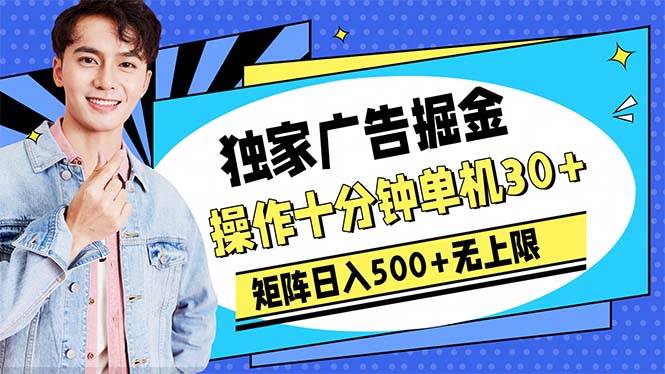 广告掘金，操作十分钟单机30+，矩阵日入500+无上限-青简副业网