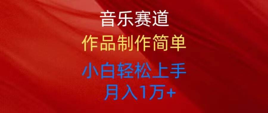 音乐赛道玩法纯原创，所有平台可以发布，小白轻松上手-青简副业网