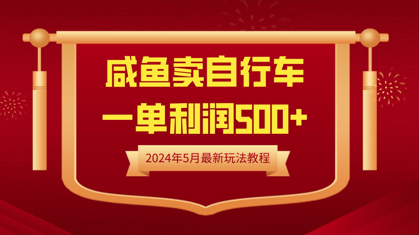 闲鱼卖自行车，一单利润500+，2024年5月最新玩法教程-青简副业网