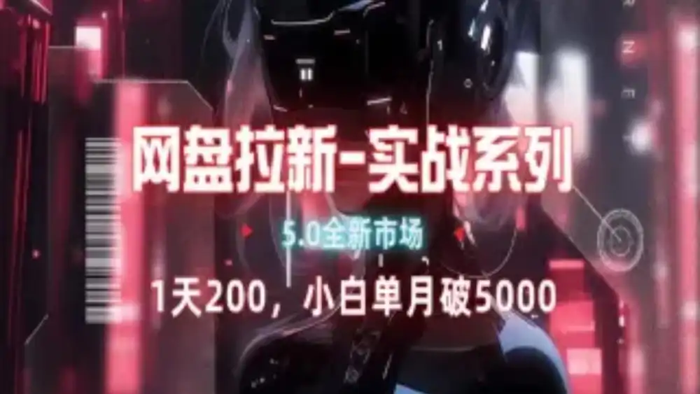 网盘拉新注册渠道和拉新步骤+细节技巧-青简副业网