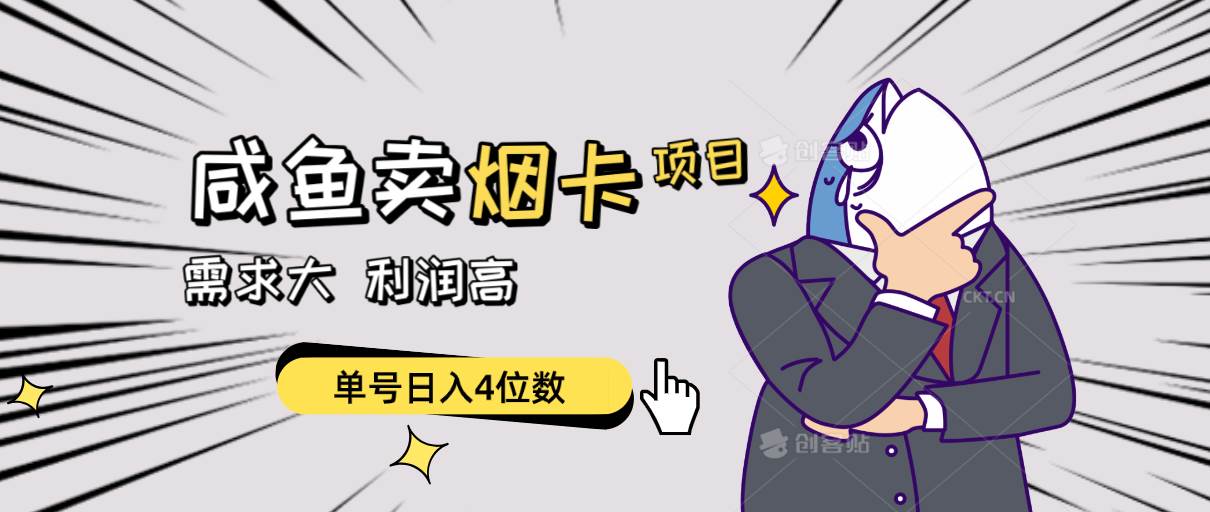 闲鱼卖烟卡项目，需求大，利润高，单号日入4位数，可批量！-青简副业网