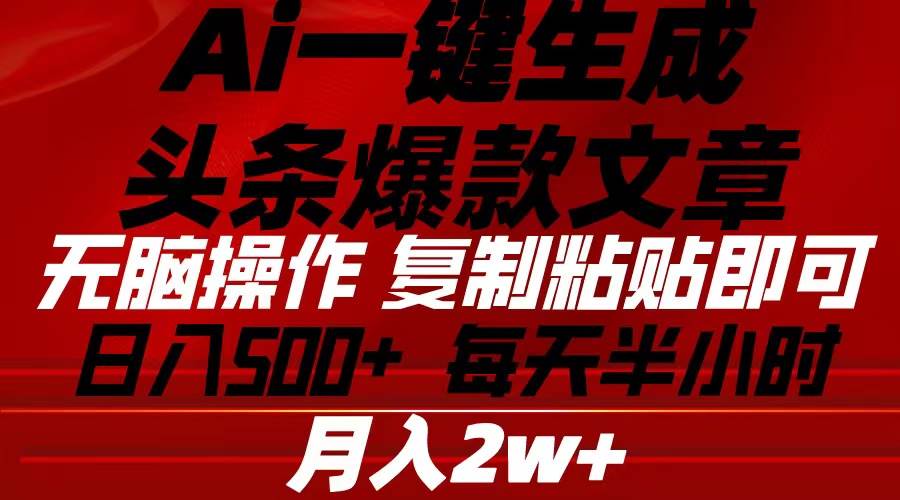 Ai一键生成头条爆款文章 复制粘贴即可简单易上手小白首选 日入500+-青简副业网