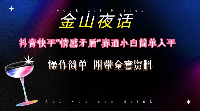 抖音快手“情感矛盾”赛道-金山夜话，话题自带流量虚拟变现-附200G资料-青简副业网